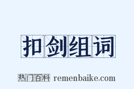 扣剑组词是什么意思的图片